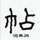 林少明寫的硬筆隸書帖