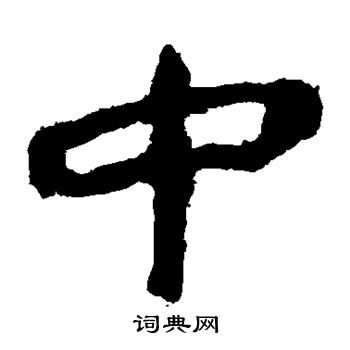 馬王堆帛書寫的中