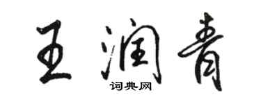 駱恆光王潤青行書個性簽名怎么寫