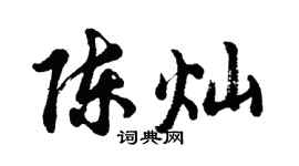 胡問遂陳燦行書個性簽名怎么寫