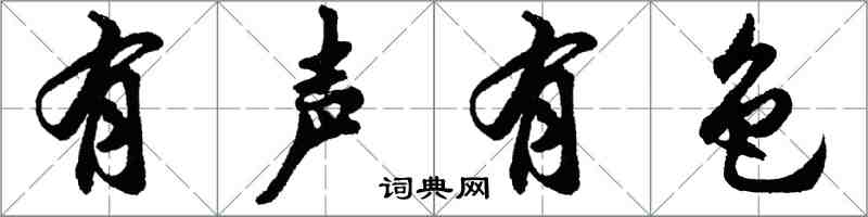 胡問遂有聲有色行書怎么寫