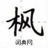 盧中南寫的硬筆楷書楓