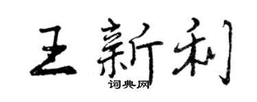 曾慶福王新利行書個性簽名怎么寫