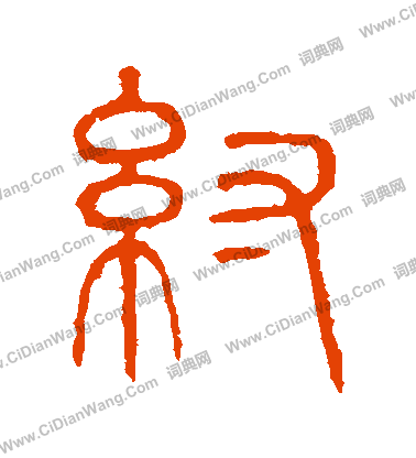 說文解字寫的紂