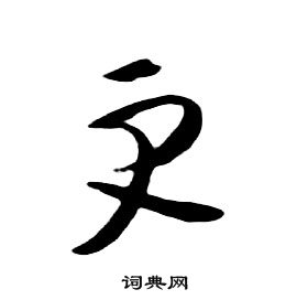 千字文中朱耷的寫法