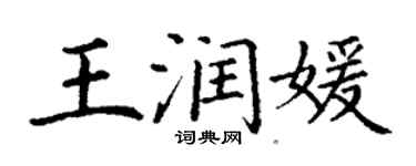 丁謙王潤媛楷書個性簽名怎么寫