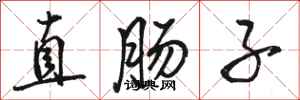 駱恆光直腸子行書怎么寫