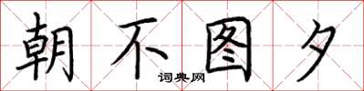 荊霄鵬朝不圖夕楷書怎么寫