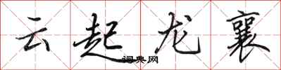 田英章雲起龍襄行書怎么寫
