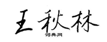王正良王秋林行書個性簽名怎么寫