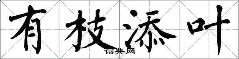 翁闓運有枝添葉楷書怎么寫