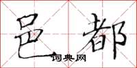 黃華生邑都楷書怎么寫