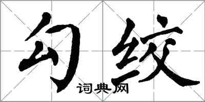 翁闓運勾絞楷書怎么寫