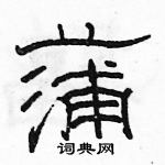 駱恆光寫的硬筆隸書蒲