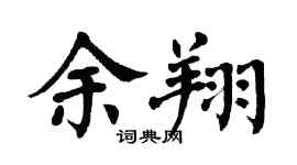 翁闓運余翔楷書個性簽名怎么寫