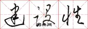 駱恆光建設性草書怎么寫