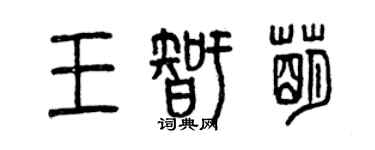 曾慶福王智萌篆書個性簽名怎么寫