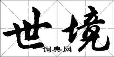 胡問遂世境行書怎么寫