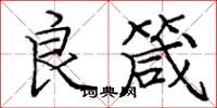 龐中華良箴楷書怎么寫