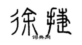 曾慶福徐捷篆書個性簽名怎么寫