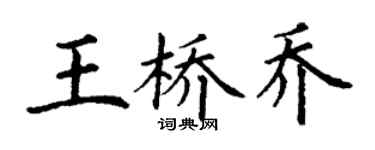 丁謙王橋喬楷書個性簽名怎么寫