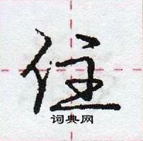 龐中華寫的硬筆行書住