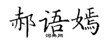 丁謙郝語嫣楷書個性簽名怎么寫