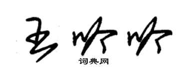 朱錫榮王吟吟草書個性簽名怎么寫