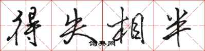 駱恆光得失相半行書怎么寫