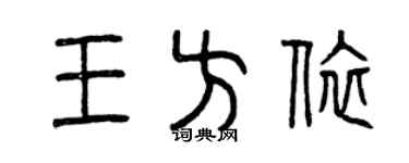 曾慶福王方依篆書個性簽名怎么寫