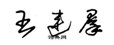 朱錫榮王連群草書個性簽名怎么寫