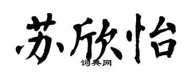 翁闓運蘇欣怡楷書個性簽名怎么寫