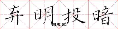 黃華生棄明投暗楷書怎么寫