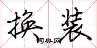 荊霄鵬換裝行書怎么寫
