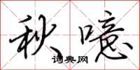 荊霄鵬秋噫行書怎么寫