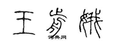 陳聲遠王前娥篆書個性簽名怎么寫