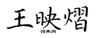 丁謙王映熠楷書個性簽名怎么寫