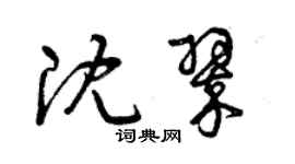 曾慶福沈翠草書個性簽名怎么寫