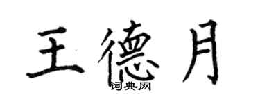 何伯昌王德月楷書個性簽名怎么寫