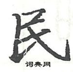 駱恆光寫的硬筆楷書民