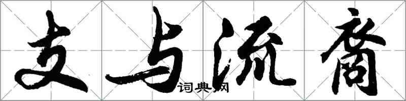 胡問遂支與流裔行書怎么寫