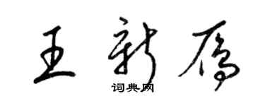 梁錦英王新雁草書個性簽名怎么寫