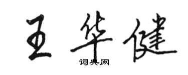 駱恆光王華健行書個性簽名怎么寫