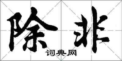 胡問遂除非行書怎么寫