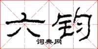 柯春海六鈞隸書怎么寫