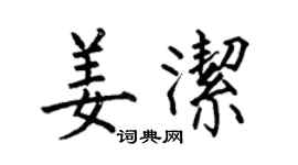 何伯昌姜潔楷書個性簽名怎么寫