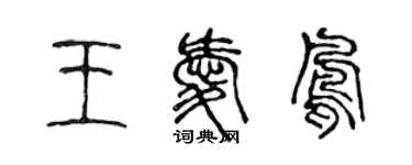 陳聲遠王愛鳳篆書個性簽名怎么寫