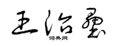 曾慶福王治壘草書個性簽名怎么寫