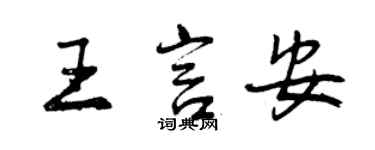 曾慶福王言安行書個性簽名怎么寫