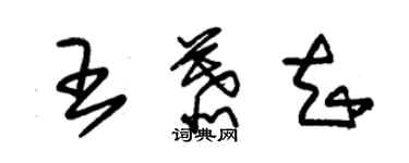 朱錫榮王慕知草書個性簽名怎么寫